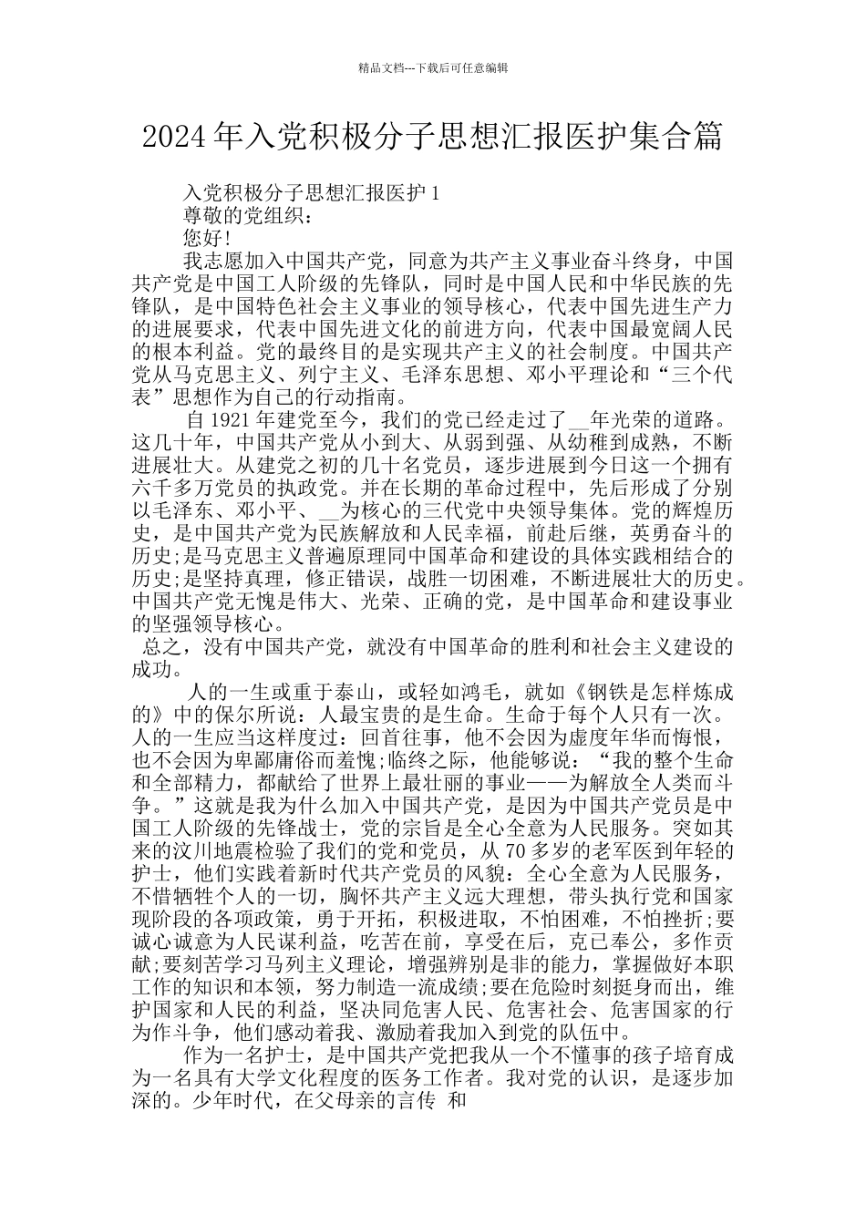 2024年入党积极分子思想汇报医护集合篇_第1页