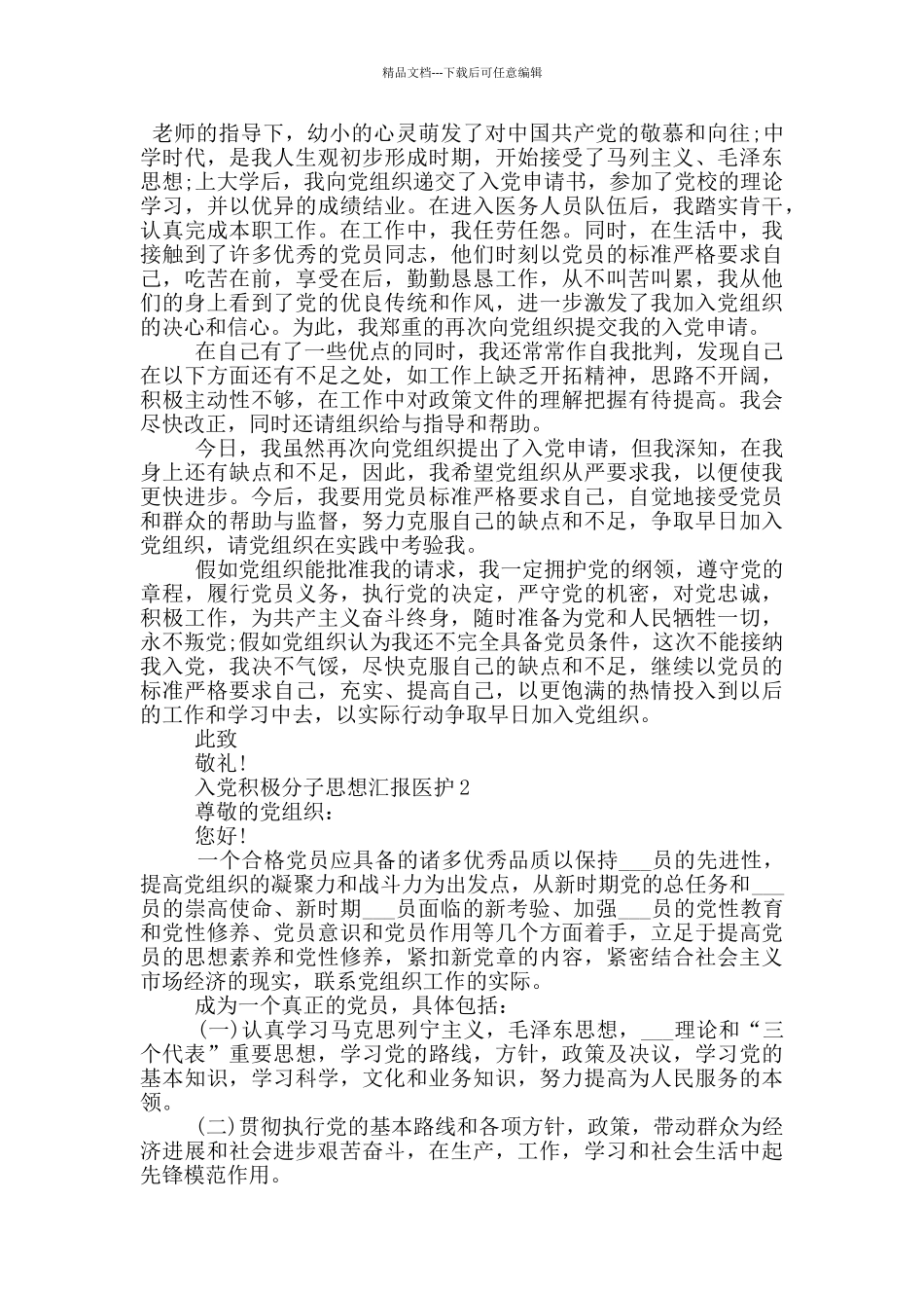 2024年入党积极分子思想汇报医护集合篇_第2页