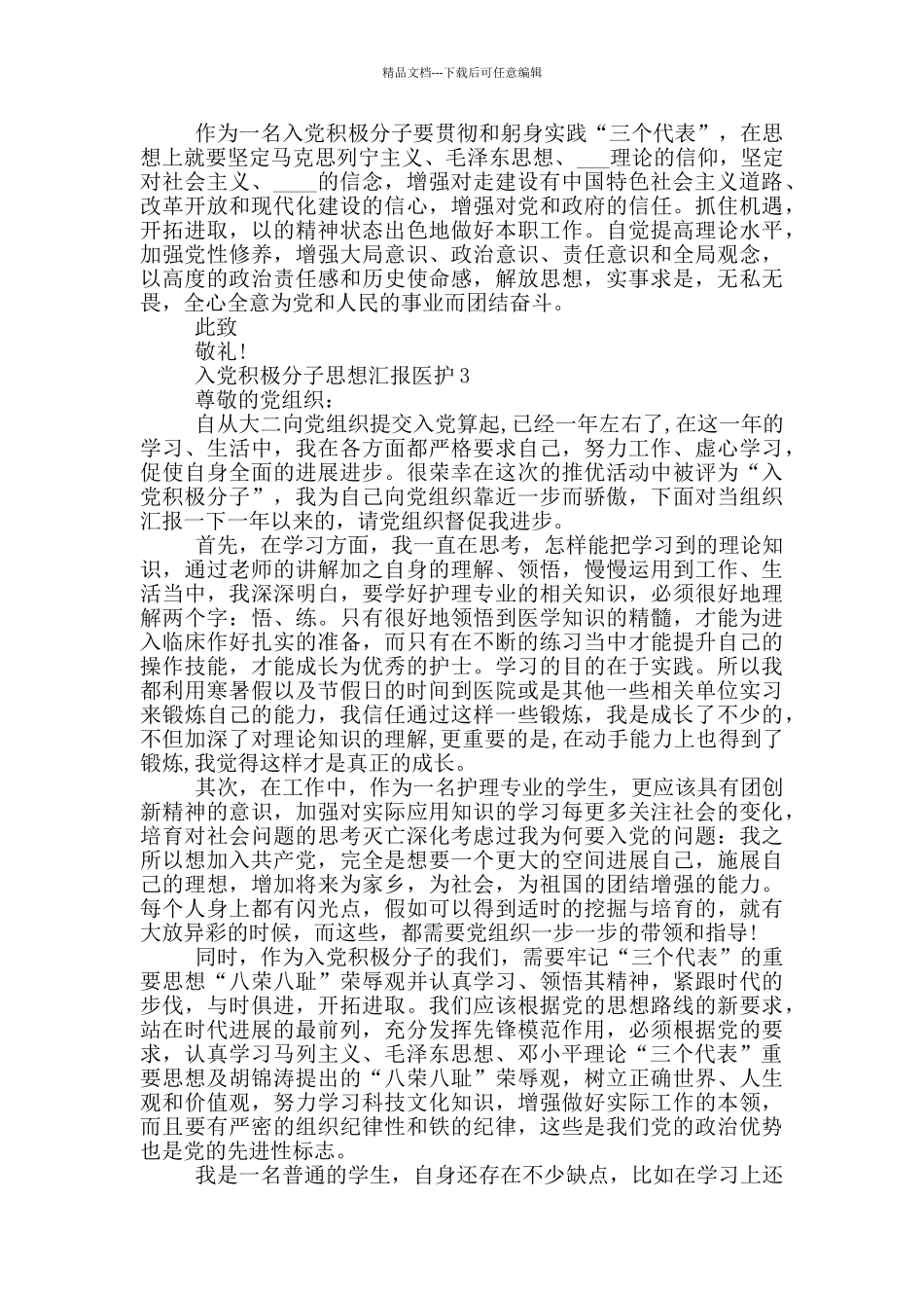 2024年入党积极分子思想汇报医护集合篇_第3页