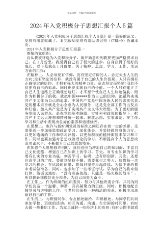 2024年入党积极分子思想汇报个人5篇