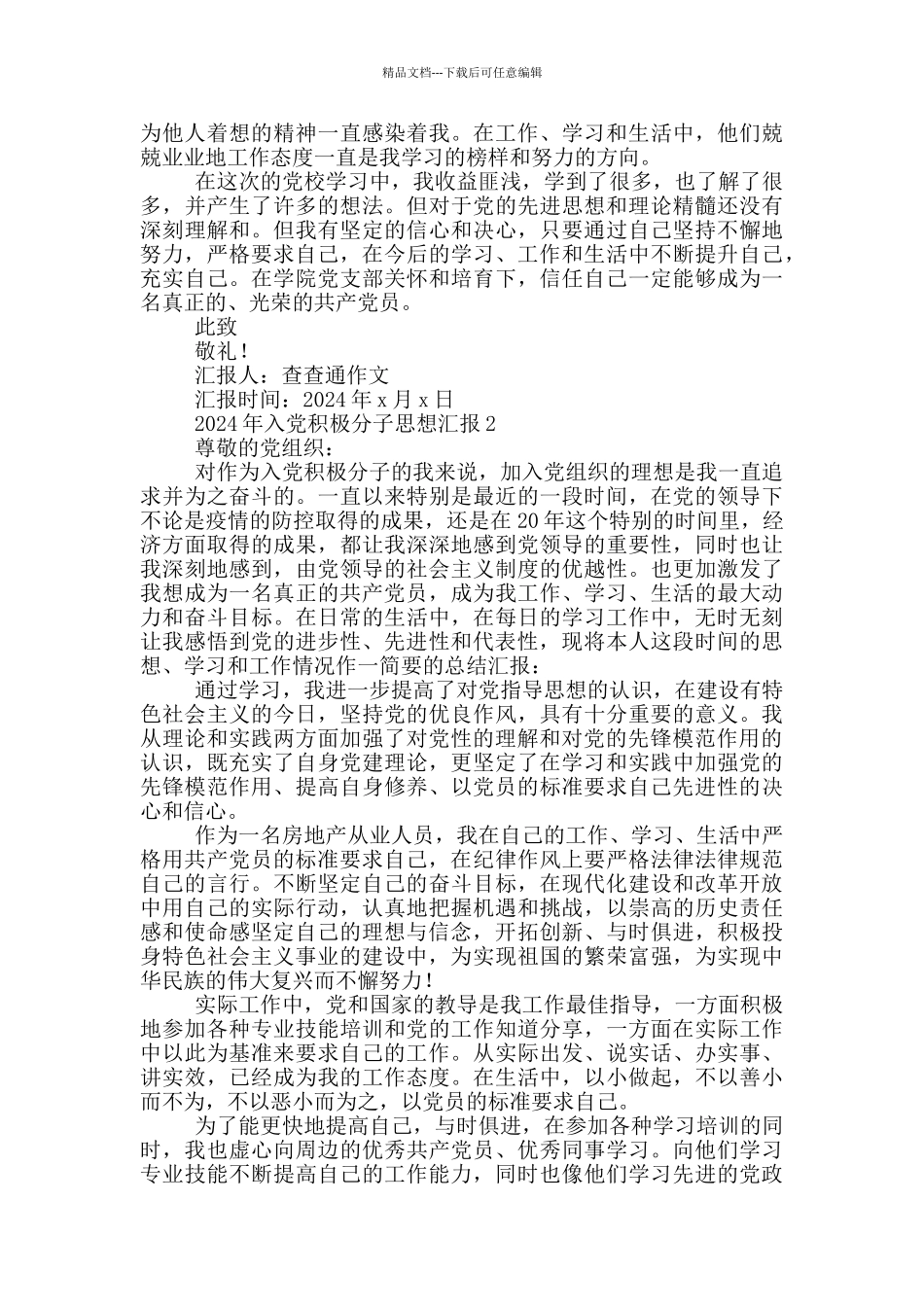 2024年入党积极分子思想汇报3篇_第2页