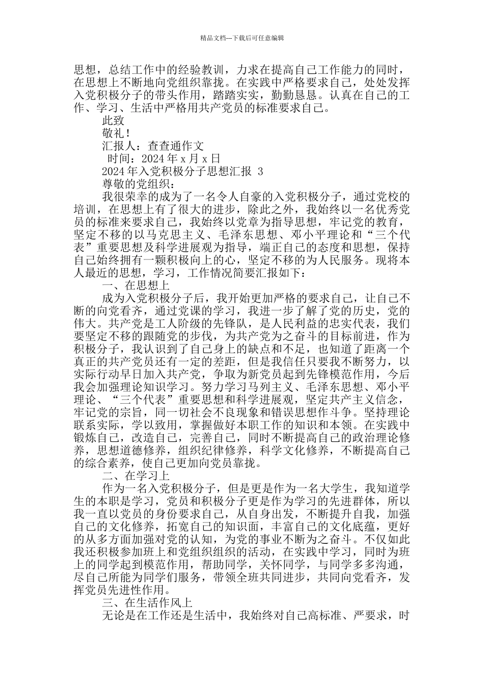 2024年入党积极分子思想汇报3篇_第3页