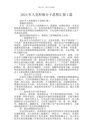 2024年入党积极分子思想汇报3篇