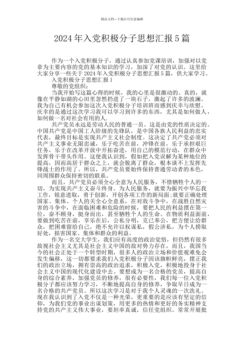 2024年入党积极分子思想汇报5篇_第1页