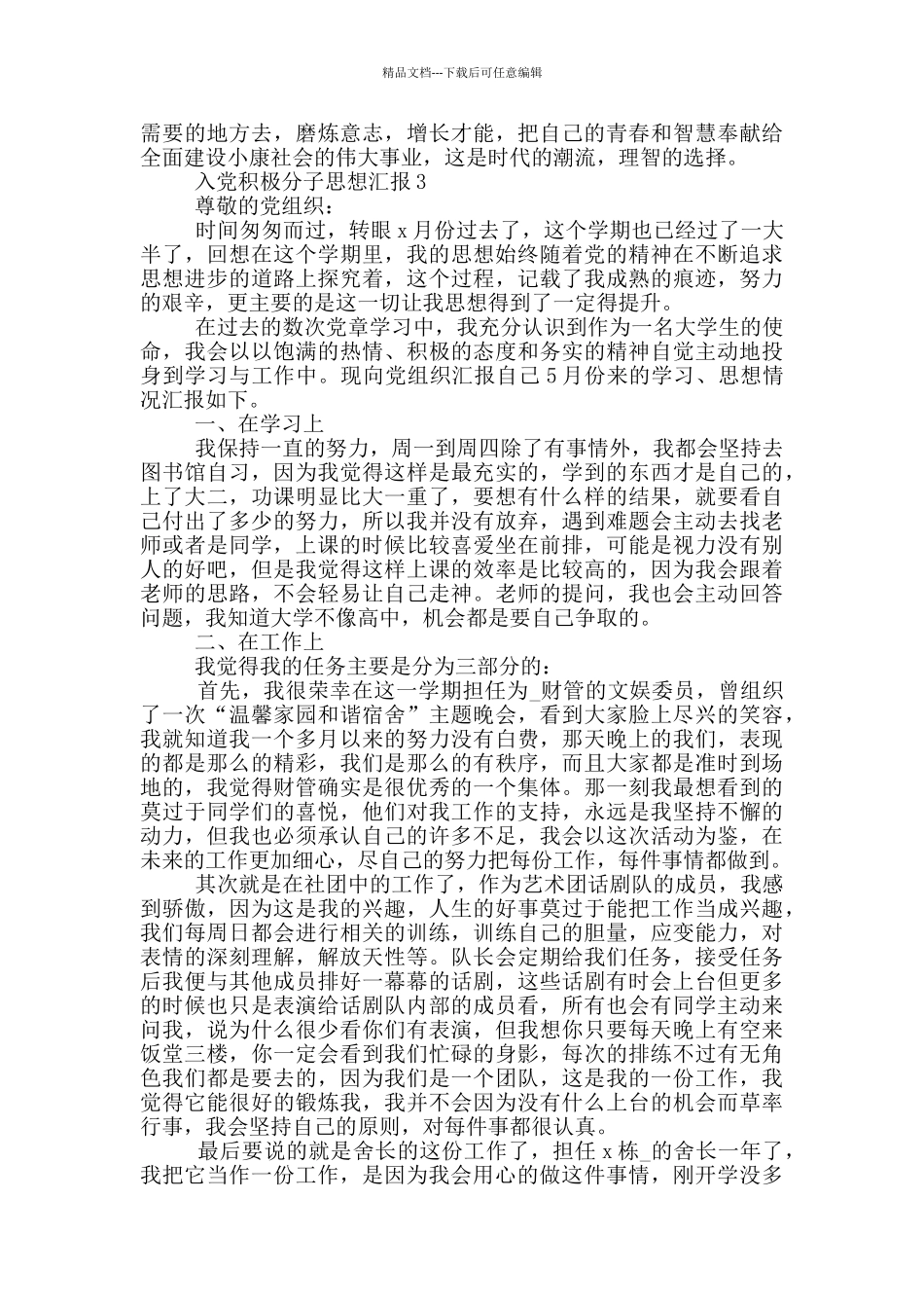 2024年入党积极分子思想汇报5篇_第3页