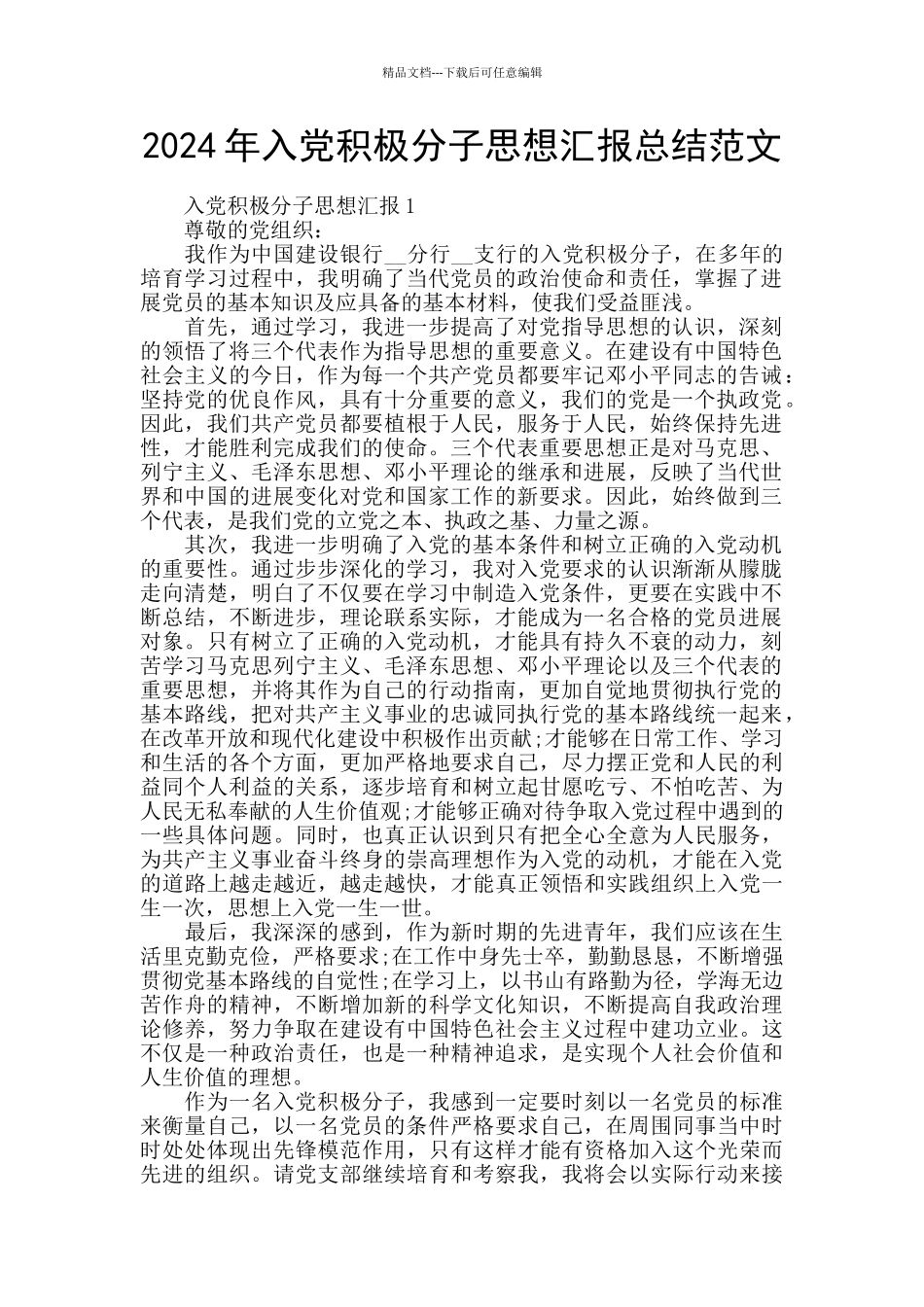 2024年入党积极分子思想汇报总结范文_第1页