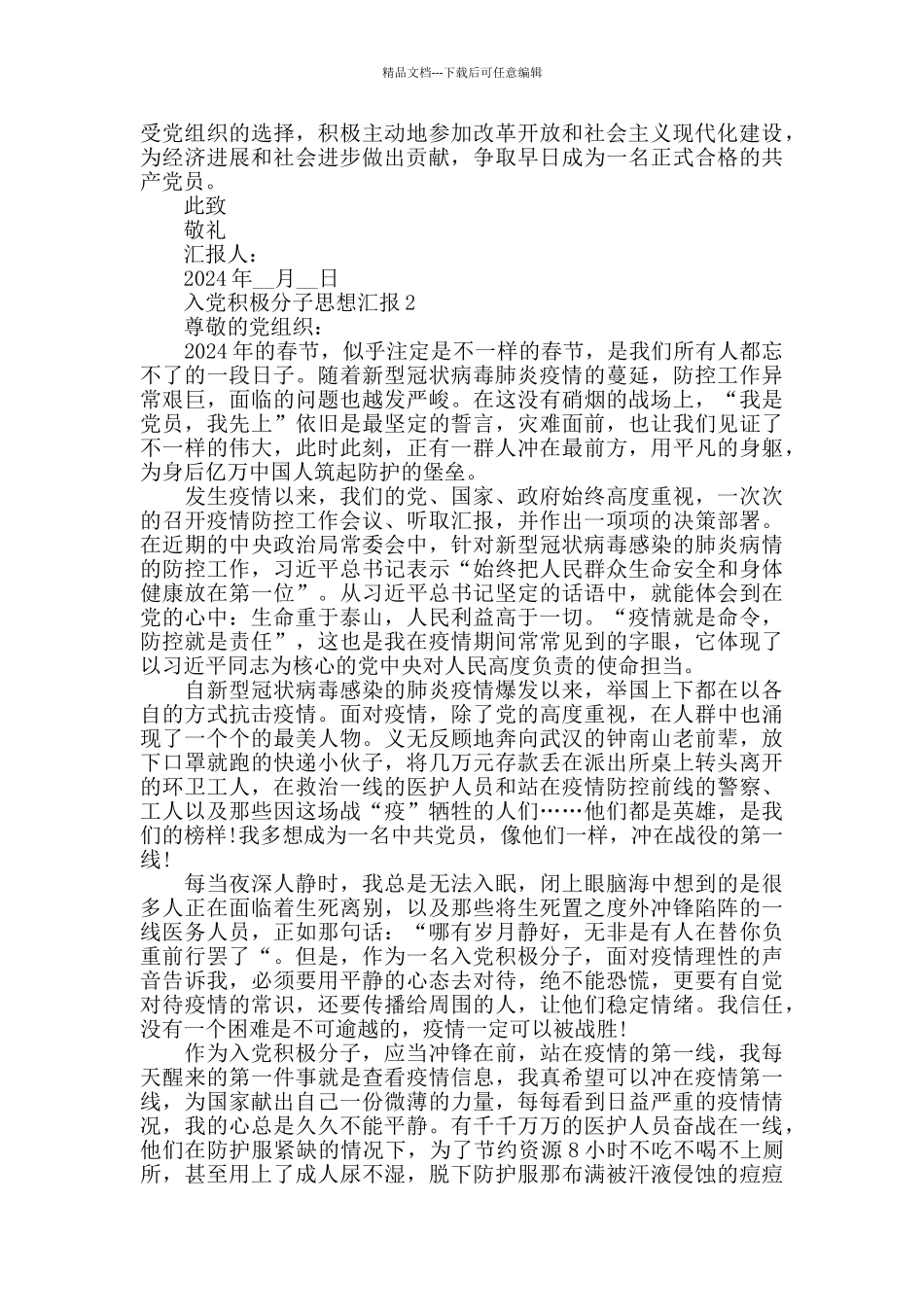 2024年入党积极分子思想汇报总结范文_第2页