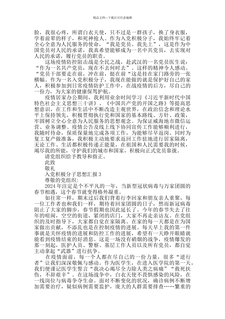 2024年入党积极分子思想汇报总结范文_第3页