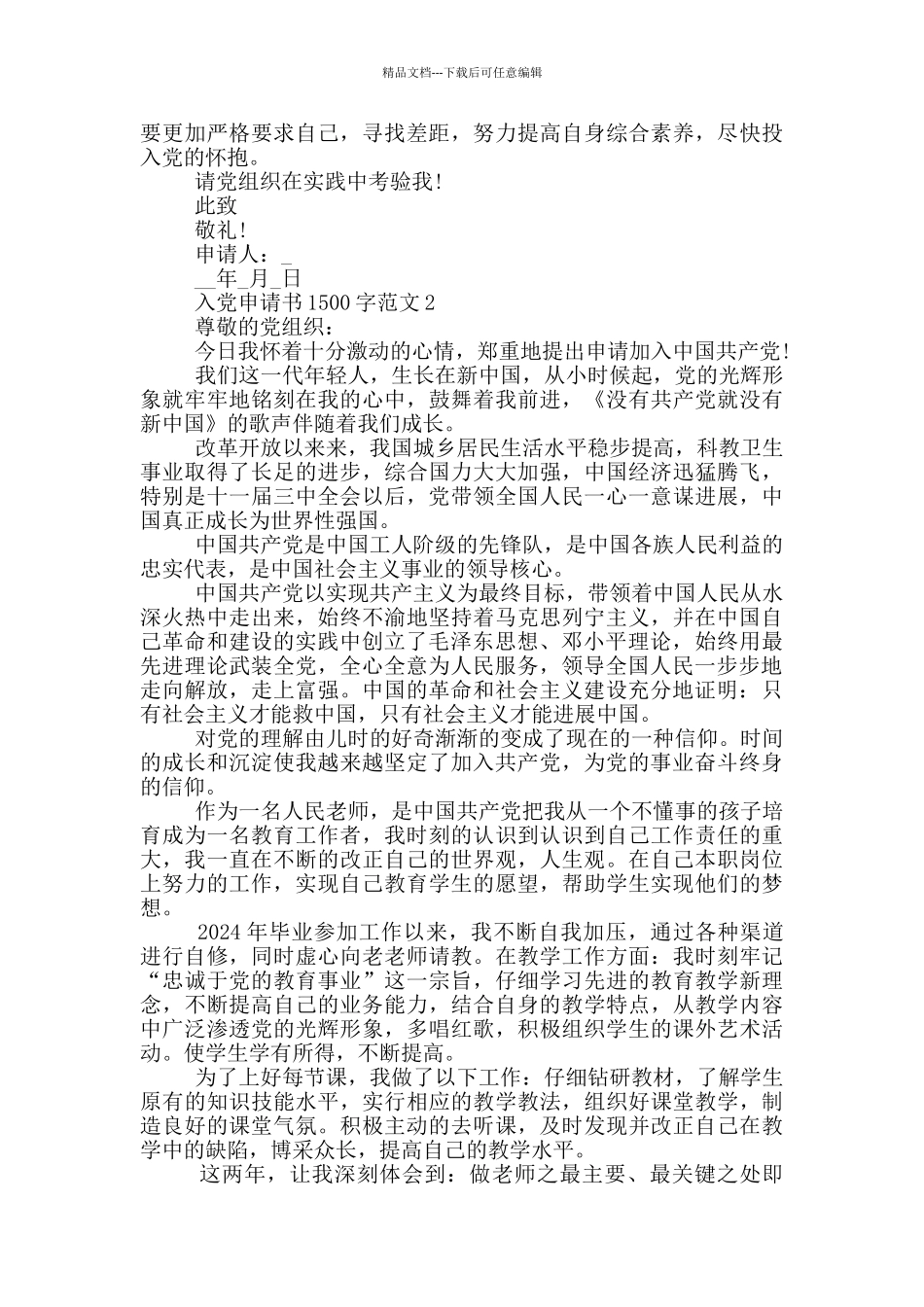 2024年入党申请书范文1500字_第3页