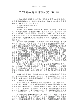 2024年入党申请书范文1500字