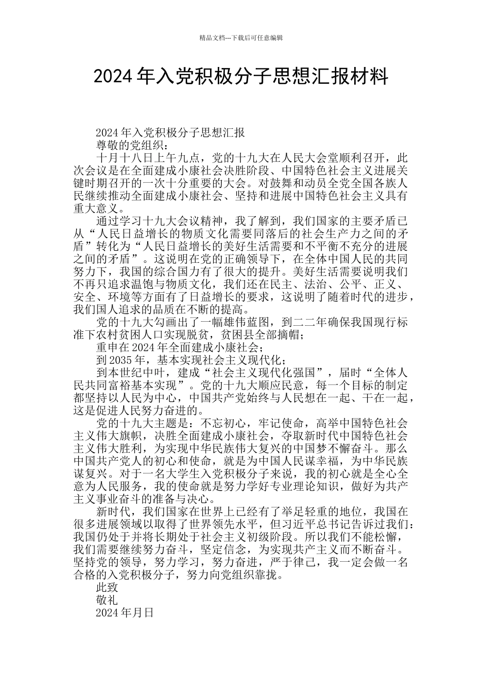 2024年入党积极分子思想汇报材料_第1页