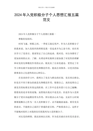 2024年入党积极分子个人思想汇报五篇范文