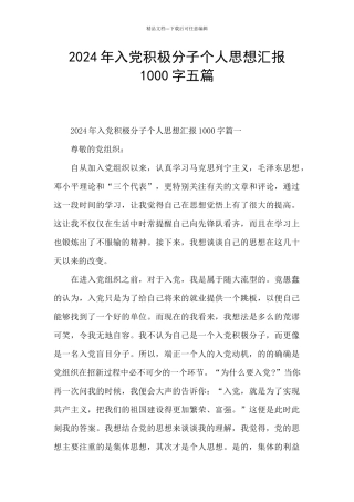 2024年入党积极分子个人思想汇报1000字五篇
