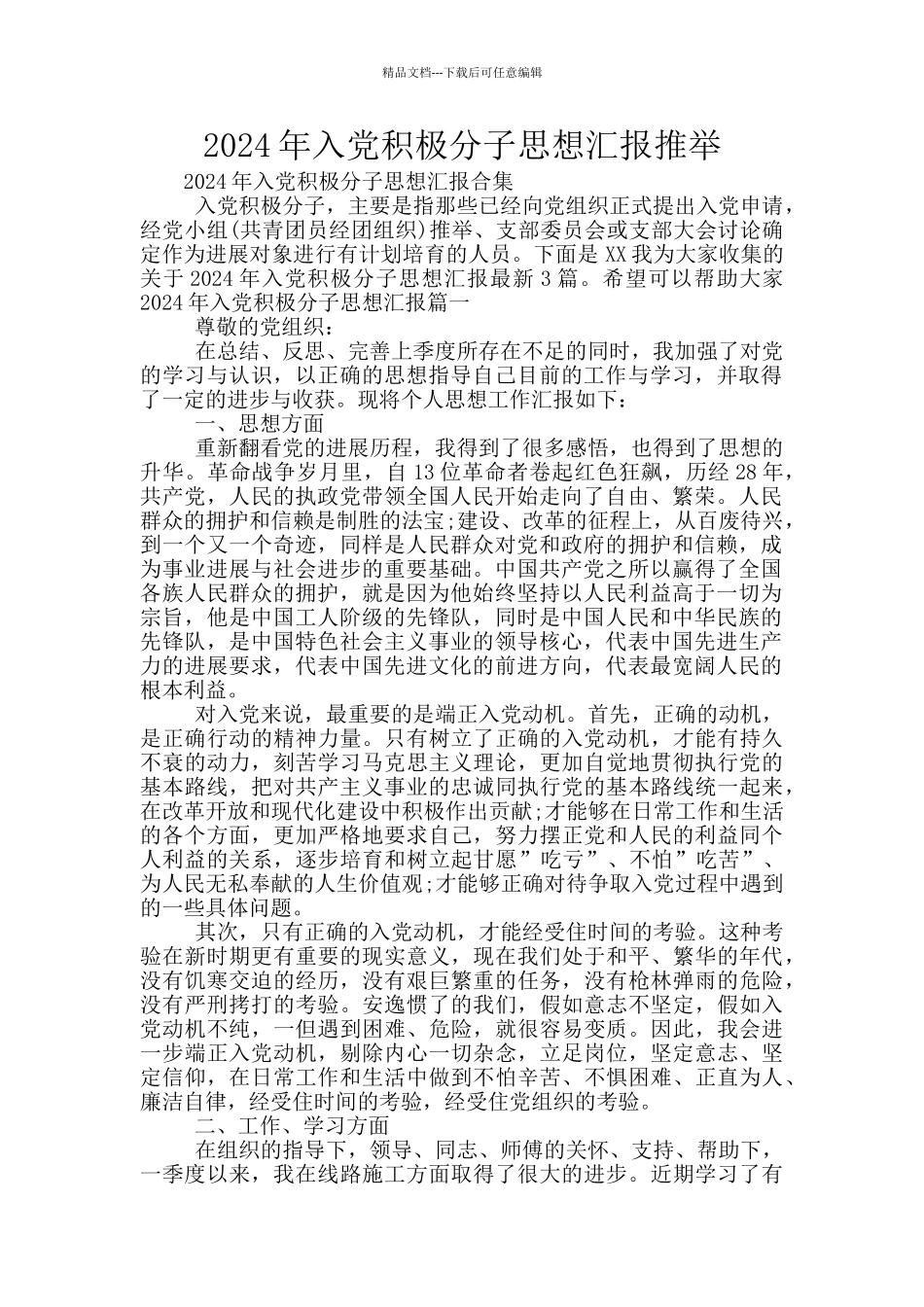 2024年入党积极分子思想汇报推荐_第1页