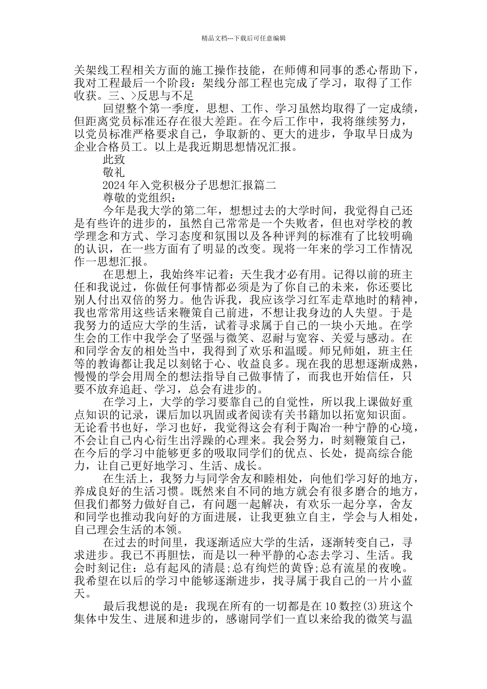 2024年入党积极分子思想汇报推荐_第2页