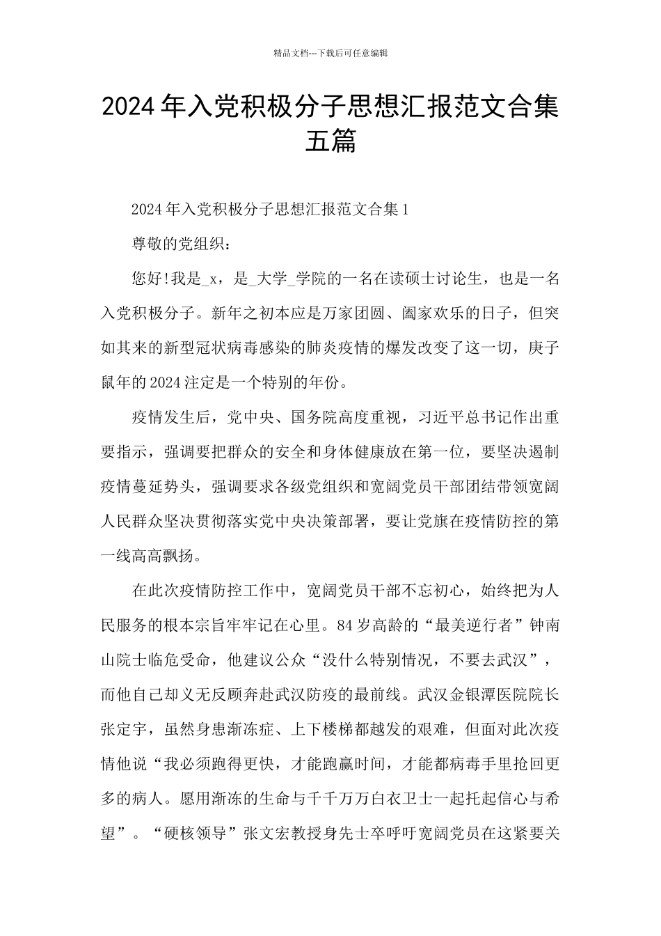 2024年入党积极分子思想汇报范文合集五篇_第1页