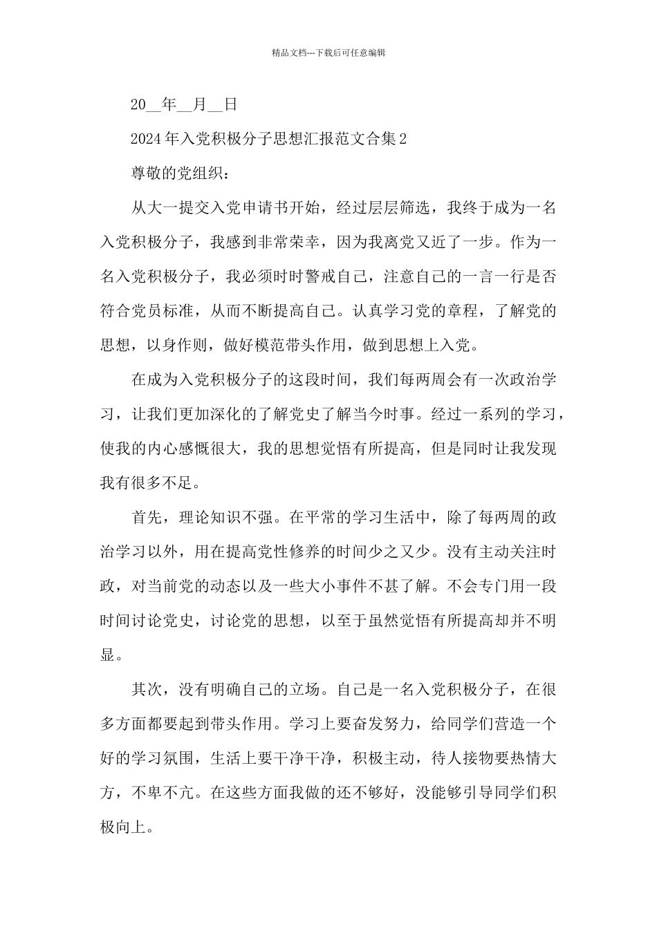 2024年入党积极分子思想汇报范文合集五篇_第3页