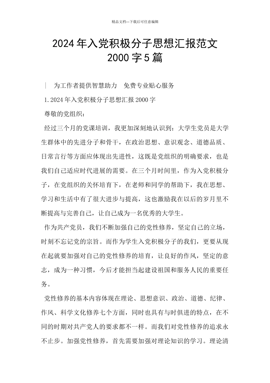 2024年入党积极分子思想汇报范文2000字5篇_第1页