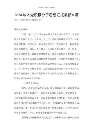 2024年入党积极分子思想汇报最新5篇