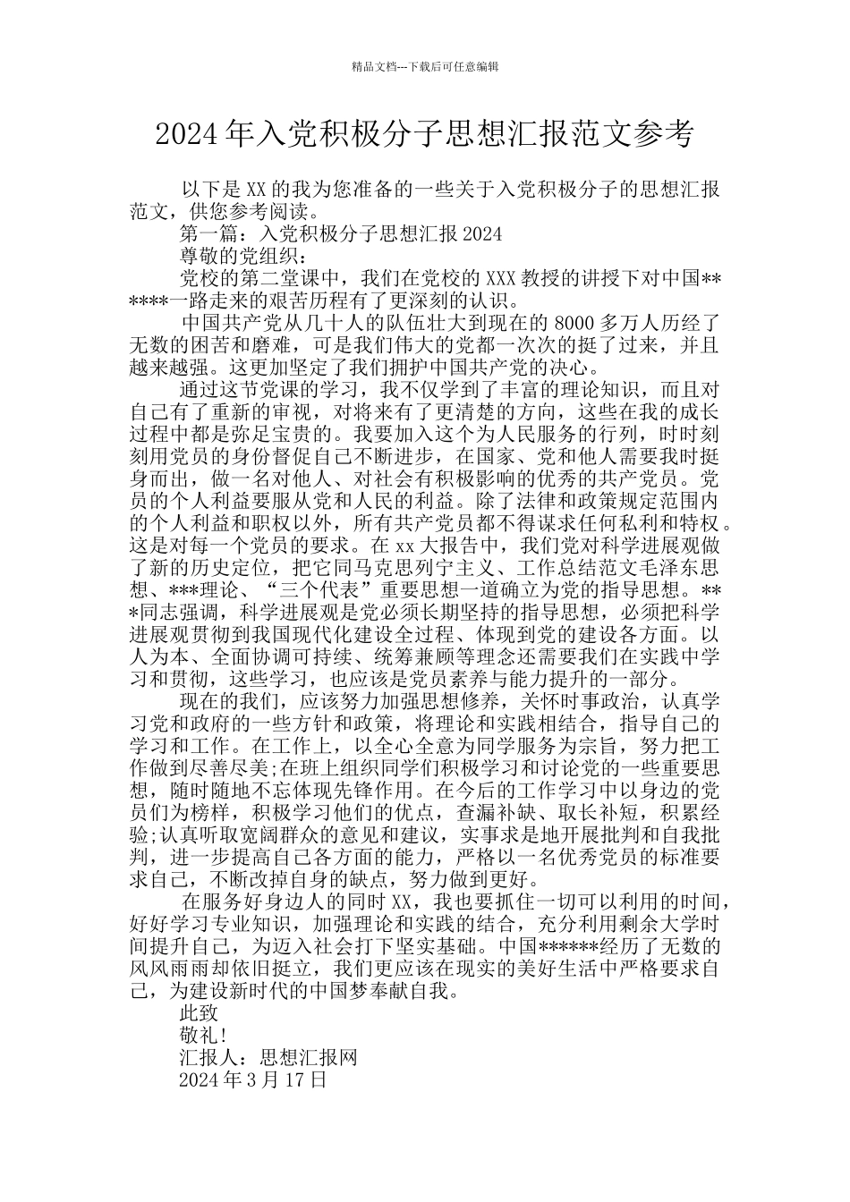 2024年入党积极分子思想汇报范文参考_第1页