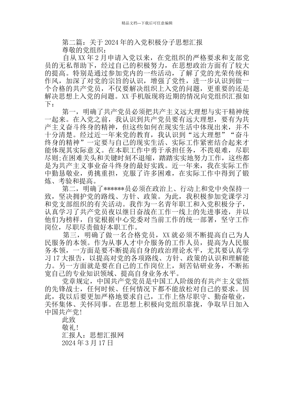 2024年入党积极分子思想汇报范文参考_第2页