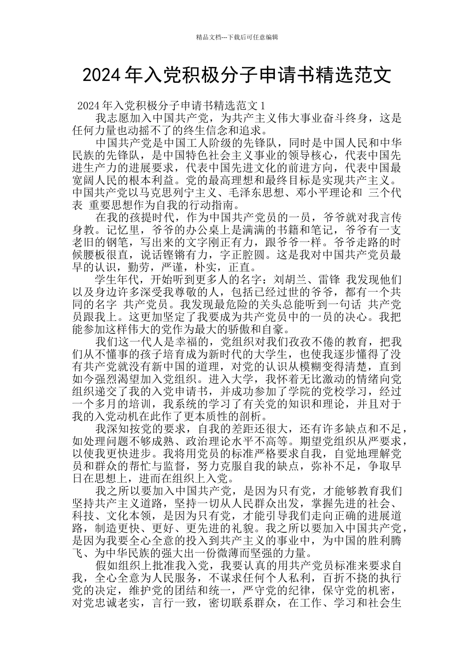 2024年入党积极分子申请书精选范文_第1页