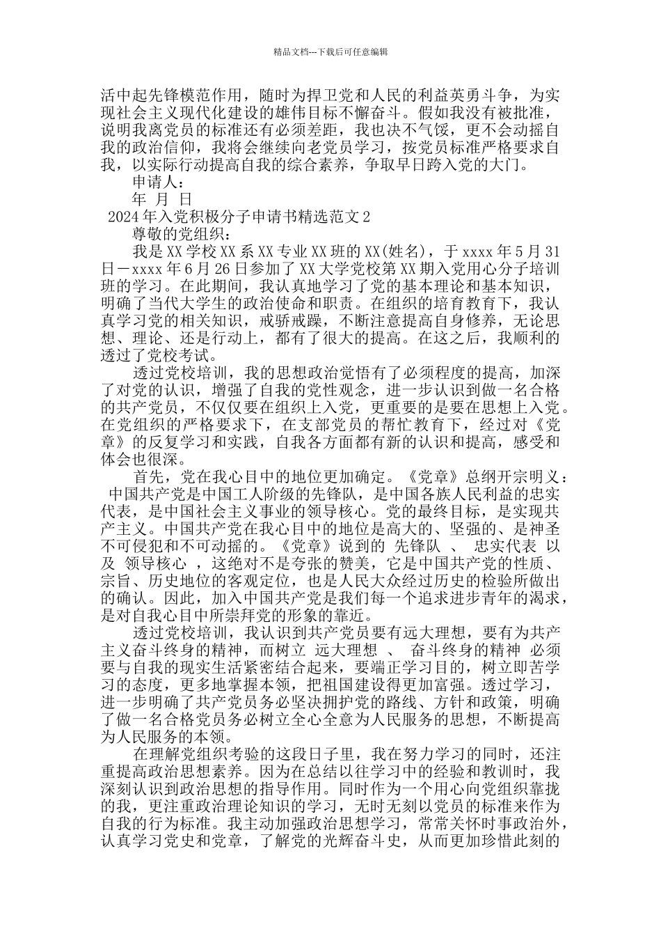 2024年入党积极分子申请书精选范文_第2页