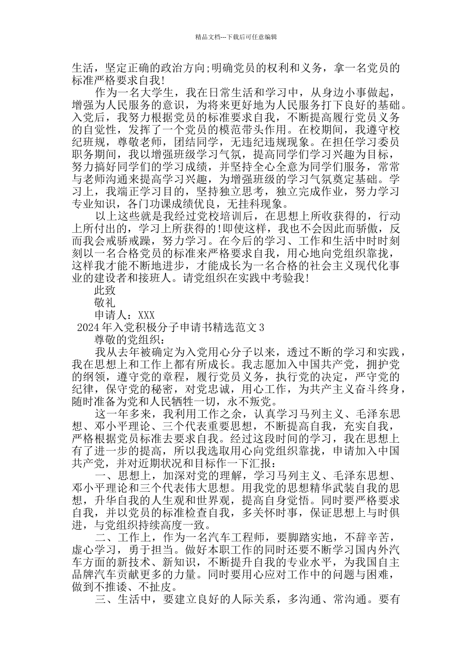 2024年入党积极分子申请书精选范文_第3页