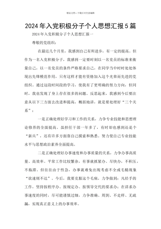 2024年入党积极分子个人思想汇报5篇