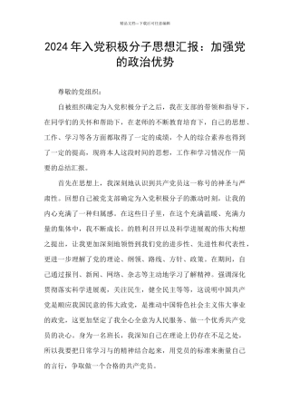 2024年入党积极分子思想汇报：加强党的政治优势