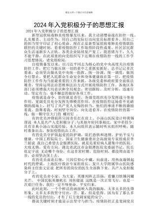 2024年入党积极分子的思想汇报