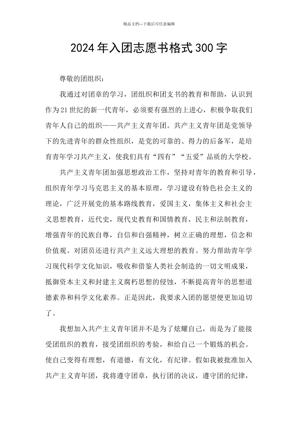 2024年入团志愿书格式300字_第1页