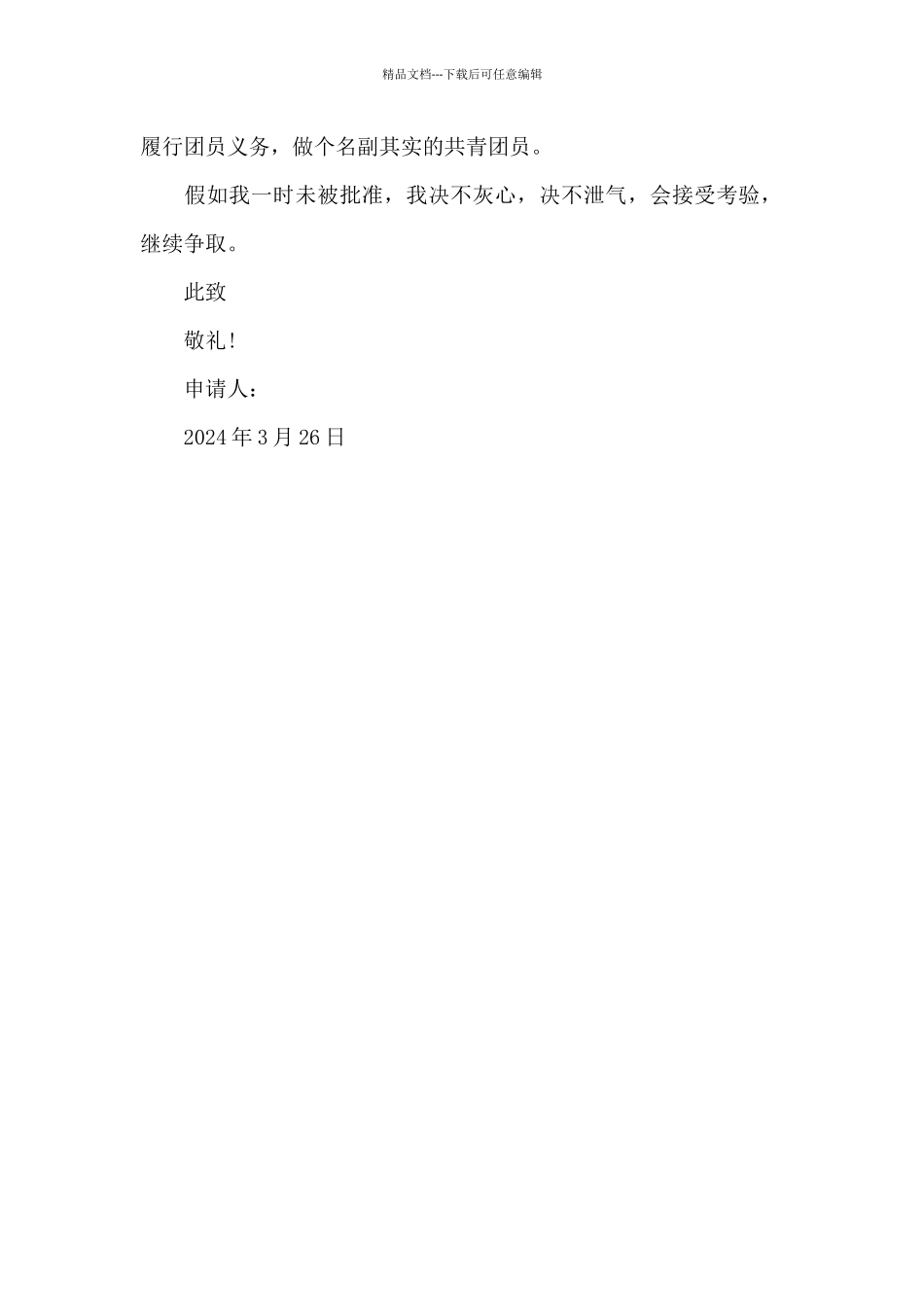 2024年入团志愿书格式300字_第2页