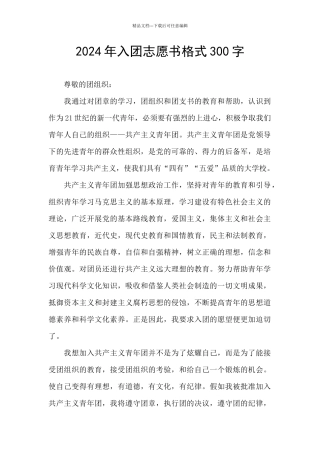 2024年入团志愿书格式300字