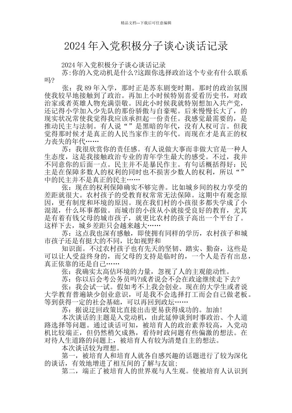 2024年入党积极分子谈心谈话记录_第1页