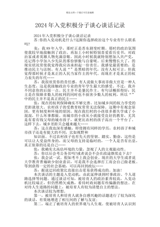 2024年入党积极分子谈心谈话记录