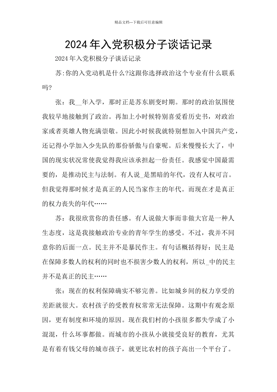 2024年入党积极分子谈话记录_第1页