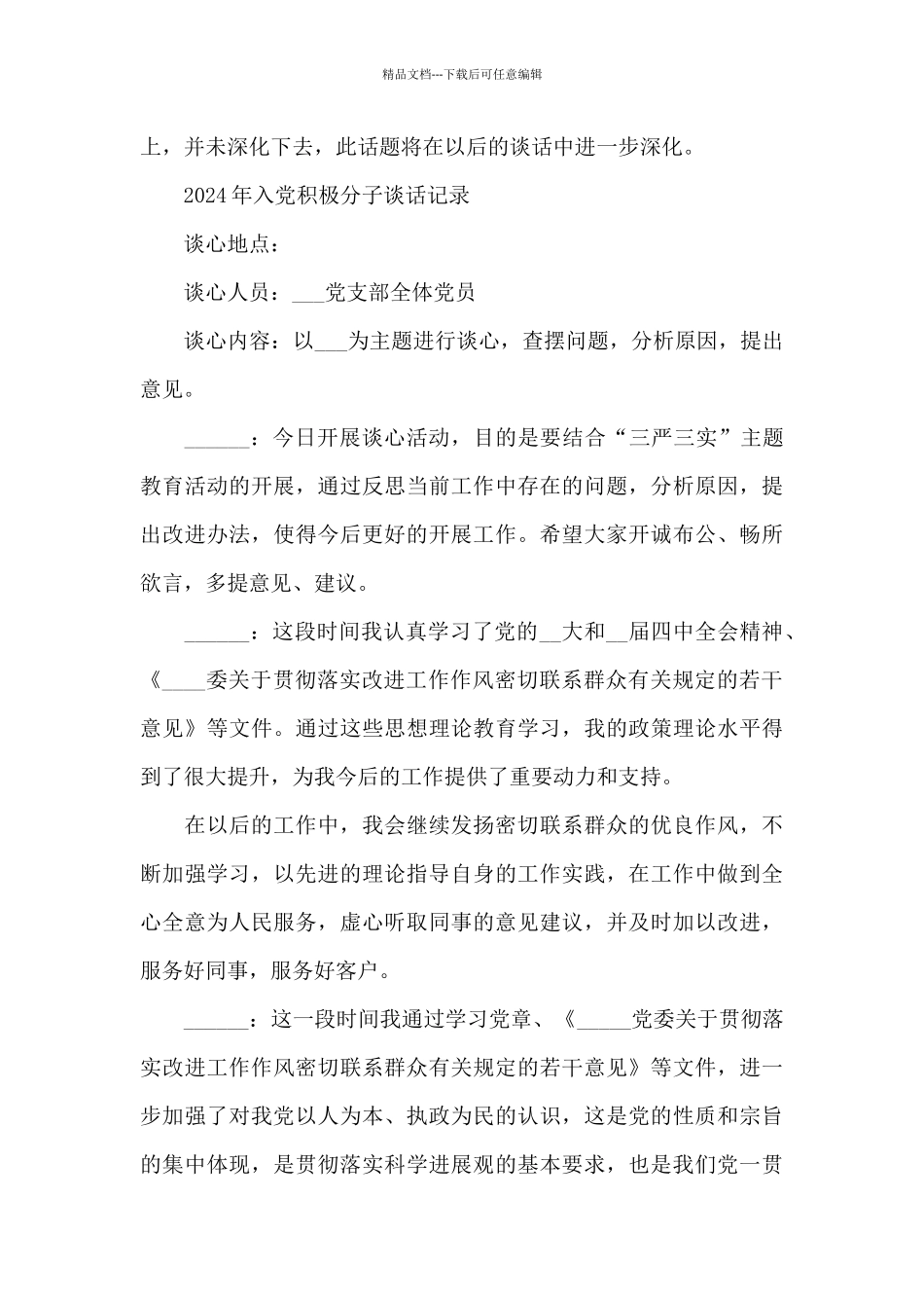 2024年入党积极分子谈话记录_第3页