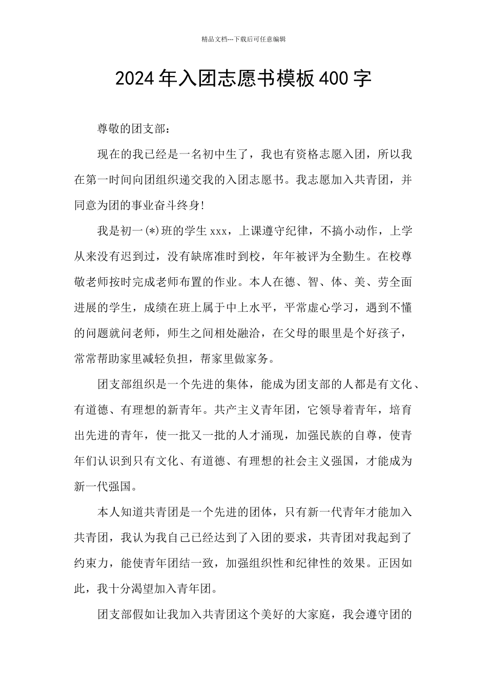 2024年入团志愿书模板400字_第1页