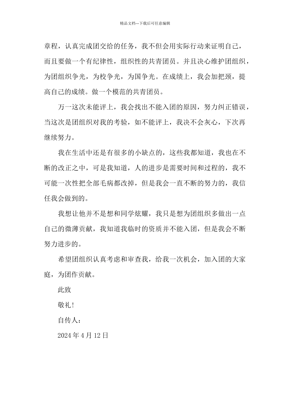 2024年入团志愿书模板400字_第2页