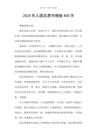 2024年入团志愿书模板400字