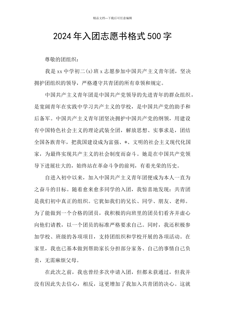 2024年入团志愿书格式500字_第1页