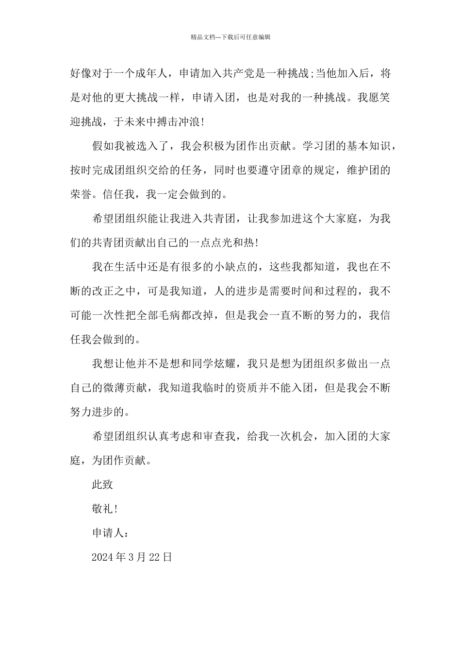 2024年入团志愿书格式500字_第2页