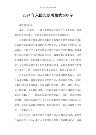 2024年入团志愿书格式500字