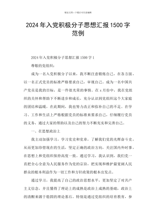 2024年入党积极分子思想汇报1500字范例