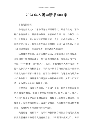 2024年入团申请书500字
