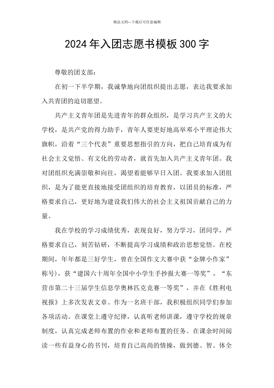 2024年入团志愿书模板300字_第1页