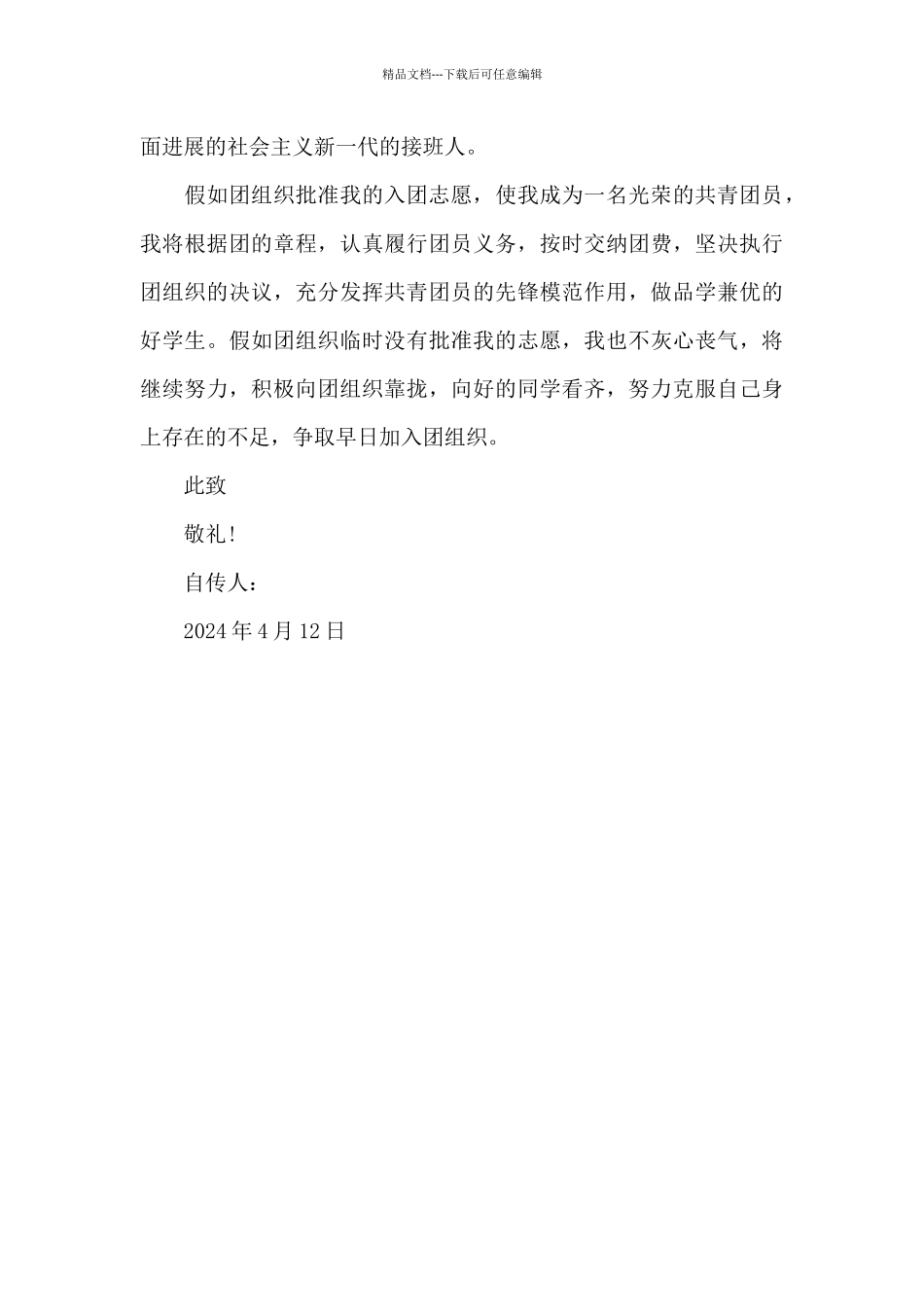 2024年入团志愿书模板300字_第2页