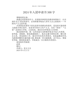 2024年入团申请书300字