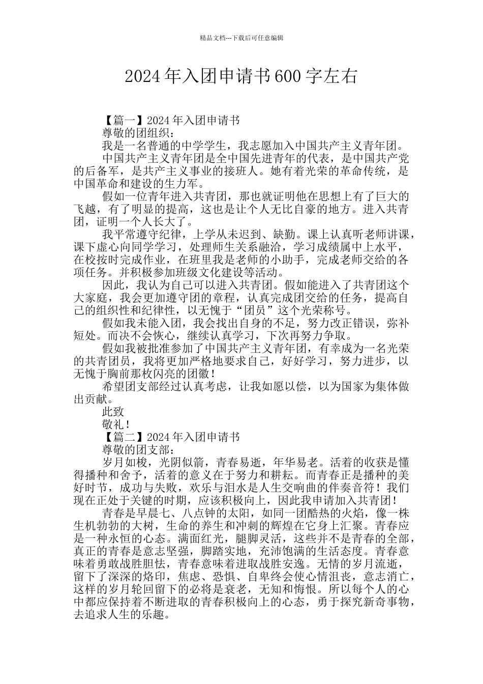 2024年入团申请书600字左右_第1页